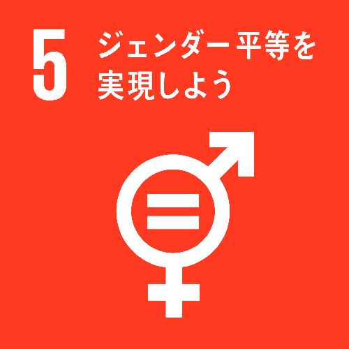 持続可能な開発目標（SDGs）目標5：ジェンダー平等を実現しよう