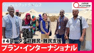 ジャパン・プラットフォームが運営するYouTube番組「ソーシャルグッドタイムズ」にて、プランのスーダンでの避難民・難民への支援活動が詳しく紹介されています。こちらも合わせてご覧ください。