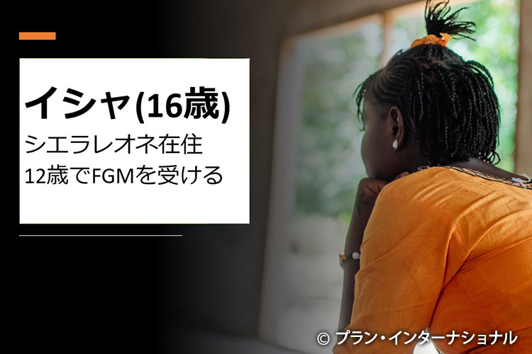 写真：FGMを経験した女の子のストーリーも紹介