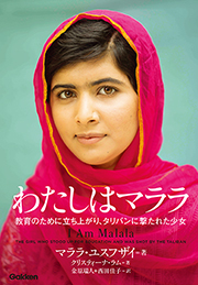 写真：『わたしはマララ：教育のために立ち上がり、タリバンに撃たれた少女』