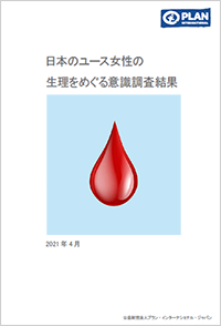 写真：「日本のユース女性の生理をめぐる意識調査結果」レポート