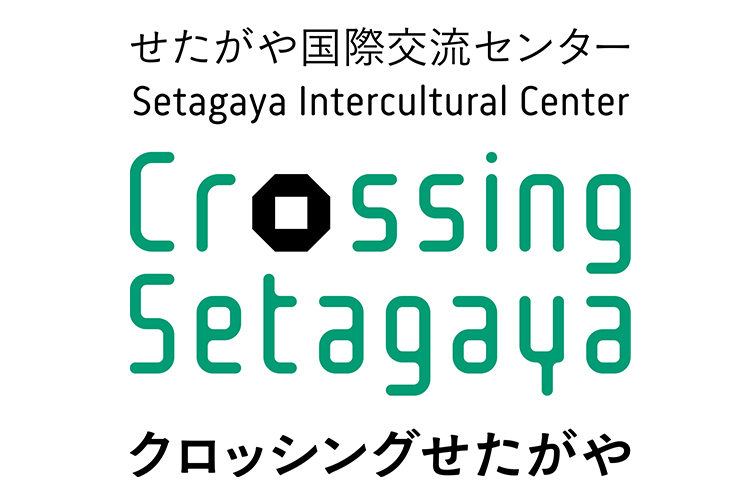 写真：公益財団法人せたがや文化財団 国際事業部（せたがや国際交流センター”Crossing Setagaya”）ロゴ