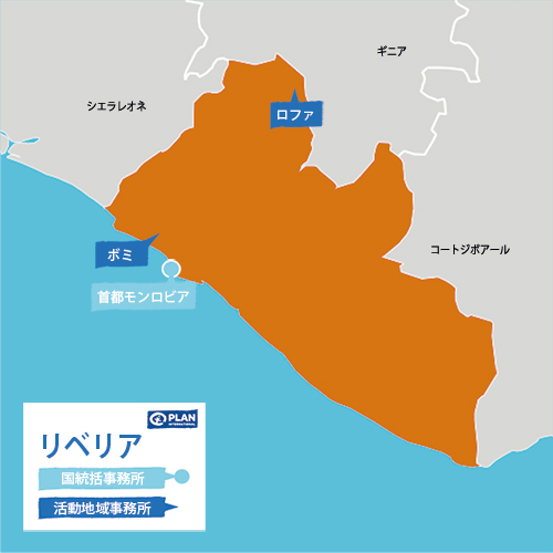 リベリア支援活動地図