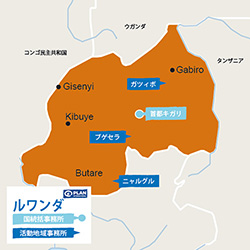 ルワンダ支援活動地図