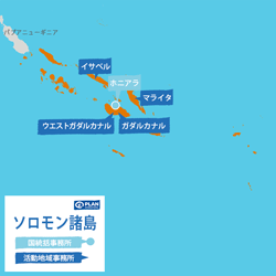 ソロモン諸島支援活動地図