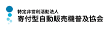 寄付型自動販売機普及協会