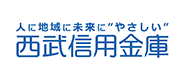 西武信用金庫