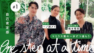 「One step at a time　マリウス葉の一歩ずつ進もう」#1 自己肯定感