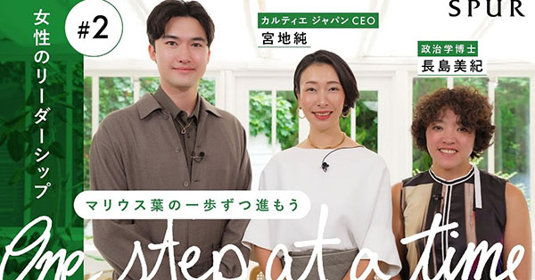 「One step at a time　マリウス葉の一歩ずつ進もう」#2 女性のリーダーシップ