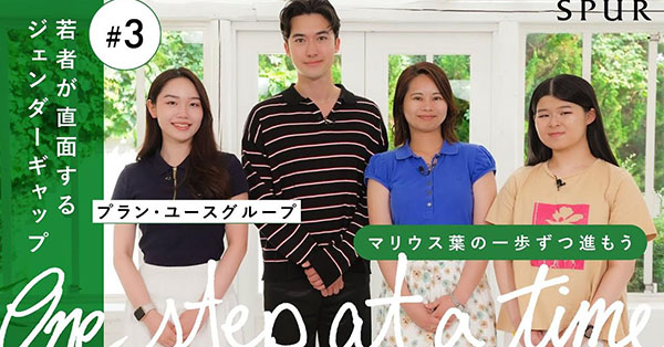 「One step at a time　マリウス葉の一歩ずつ進もう」#3 若者が直面するジェンダーギャップ