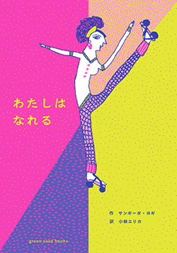 絵本『わたしはなれる』