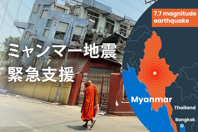 【経過報告】ミャンマー地震緊急支援