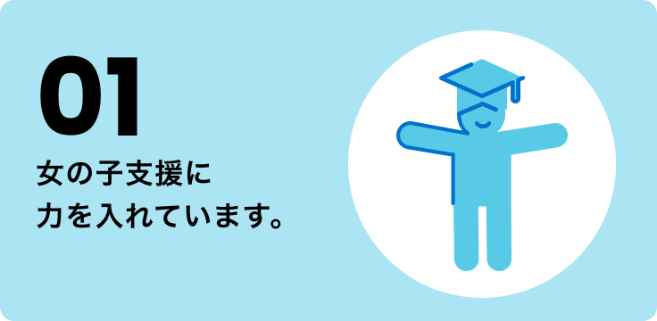 01 女の子支援に力を入れています。