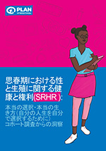 「思春期における性と生殖に関する健康と権利(SRHR)」　出版年: 2023年