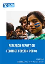 写真：フェミニスト外交政策調査報告書