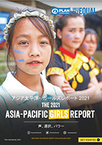 アジア太平洋ガールズレポート2021：声、選択、パワー