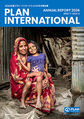 2024年度 プラン・インターナショナル・ジャパン年次報告書