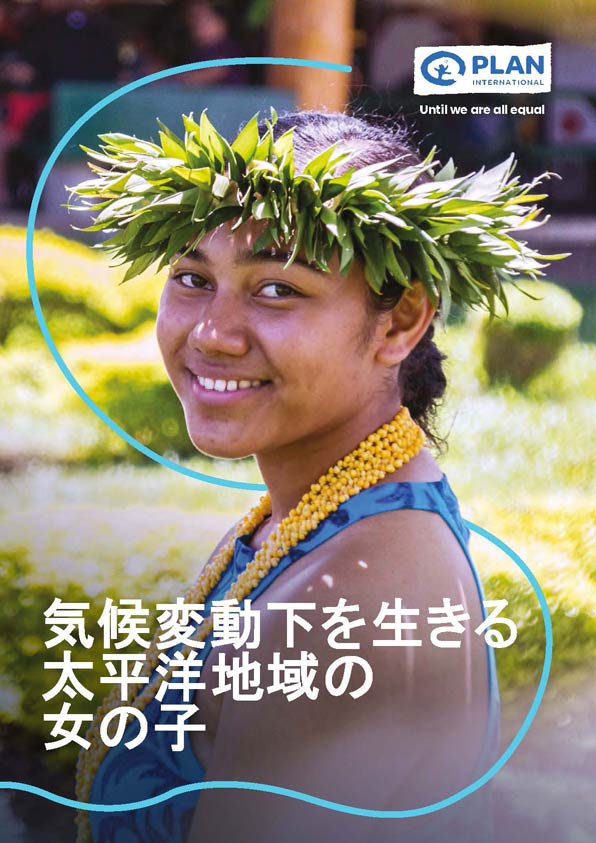 気候変動下を生きる太平洋地域の女の子