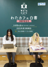 活動5周年を機に発行「わたカフェ白書」