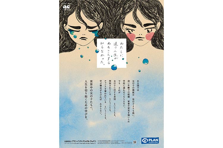 22023年度ACジャパンの支援キャンペーンによるポスター
