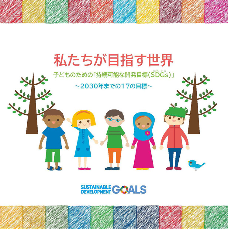 写真：『私たちが目指す世界 子どものための「持続可能な開発目標(SDGs)」～2030年までの17の目標～』