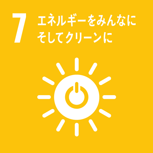 目標7「エネルギーをみんなに　そしてクリーンに」