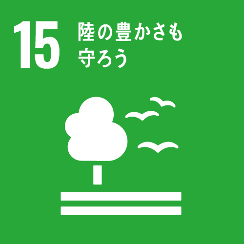 目標15「陸の豊かさも守ろう」