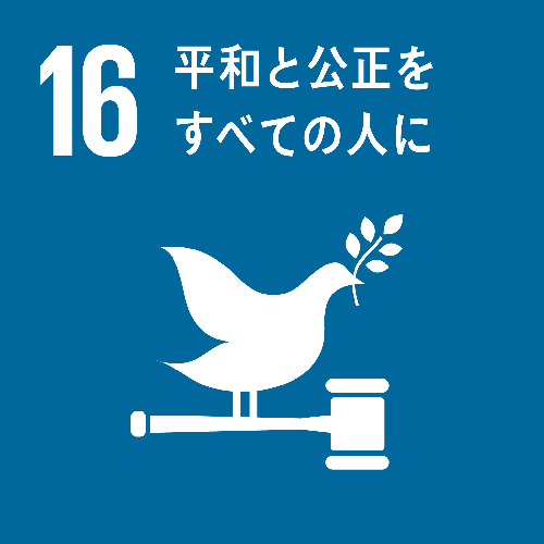 SDGsの目標16