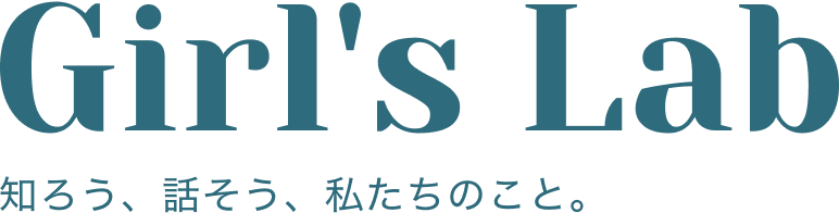 Girl's lab 知ろう、話そう、私たちのこと。
