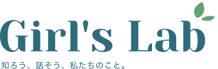 Girl's lab 知ろう、話そう、私たちのこと。
