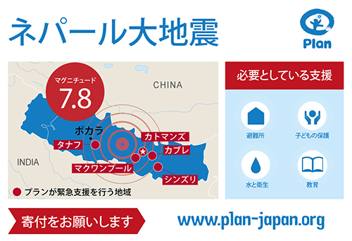 ネパール大地震 マグニチュード7.8 寄付をお願いします adm.plan-japan.org