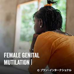 イメージ：Female Genital Mutilation