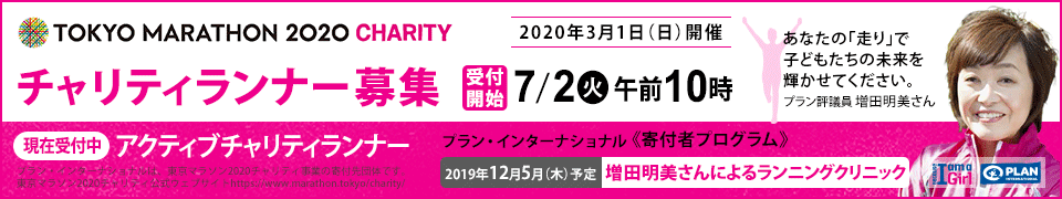 東京マラソン2020チャリティ　ランナー募集のご案内