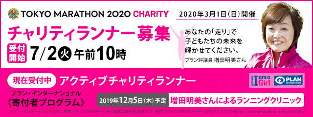 東京マラソン2020チャリティ　ランナー募集のご案内