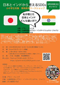 【参加募集】「日本とインドから考えるSDGs」小・中学生向け夏休みオンラインワークショップ（8/20）