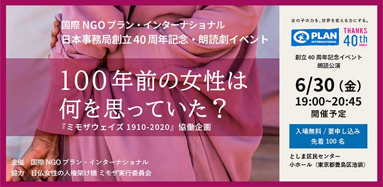 【参加募集】創立40周年記念・朗読劇イベント「100年前の女性は何を思っていた？」（6/30）
