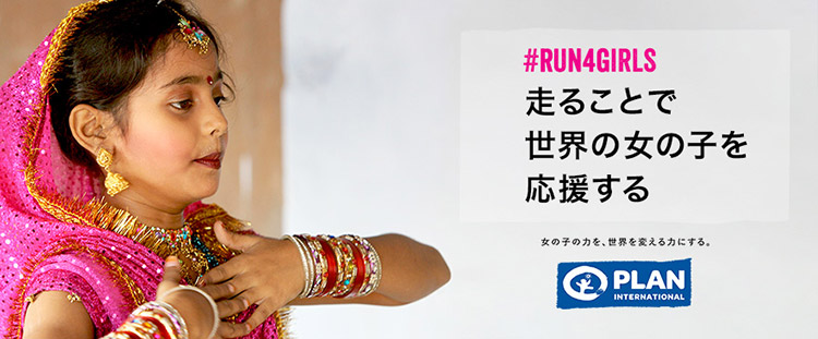 写真：支援先は世界の女の子たち