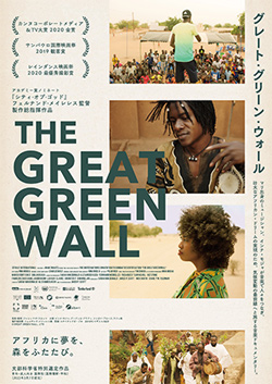 写真：グレート・グリーン・ウォール