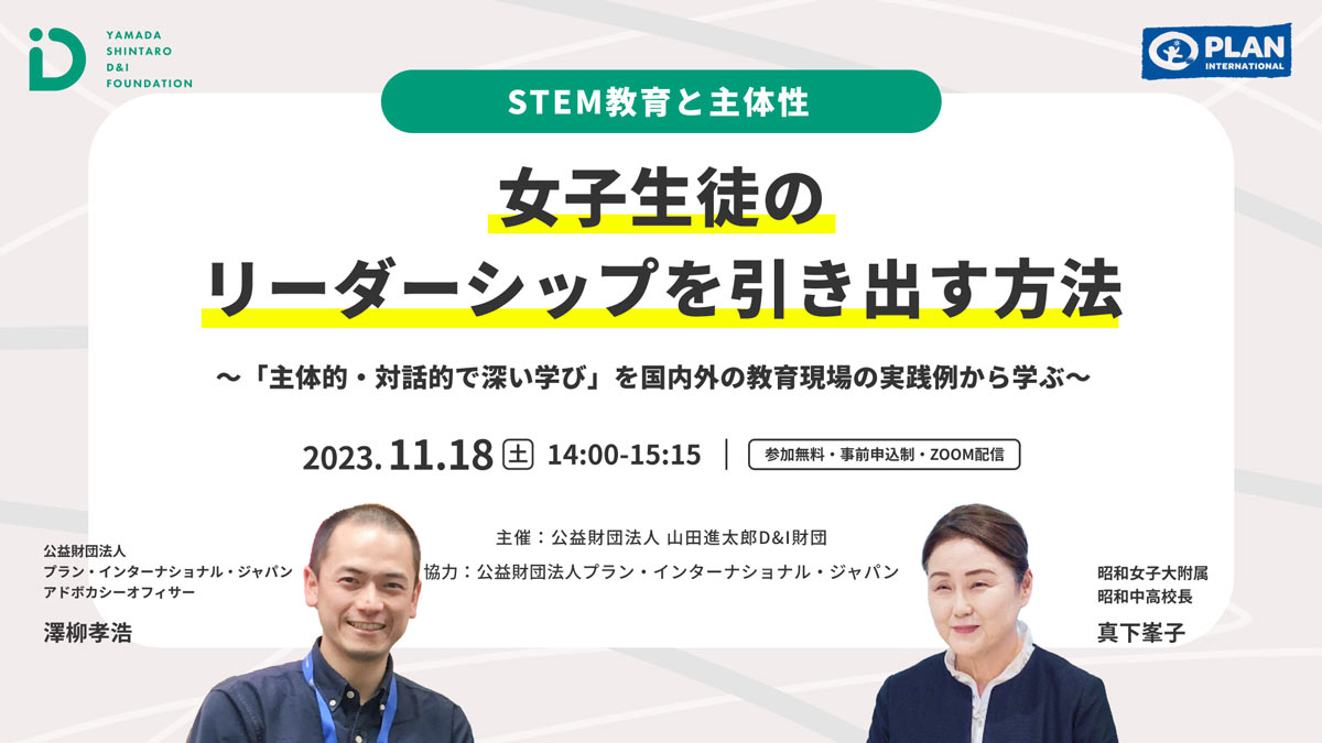 【参加募集】プラン職員登壇のオンラインイベント「女子生徒のSTEM教育と主体性とリーダーシップ」を考える