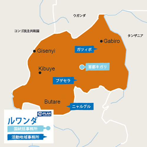 ルワンダってどんな国?現状と支援活動|国際NGOプラン・インターナショナル 寄付・募金で世界の子どもや女の子を支援
