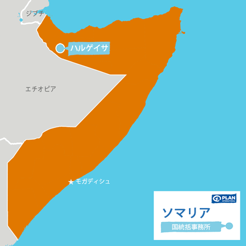 ソマリアってどんな国？現状と支援活動｜国際NGOプラン・インターナショナル 寄付・募金で世界の子どもや女の子を支援