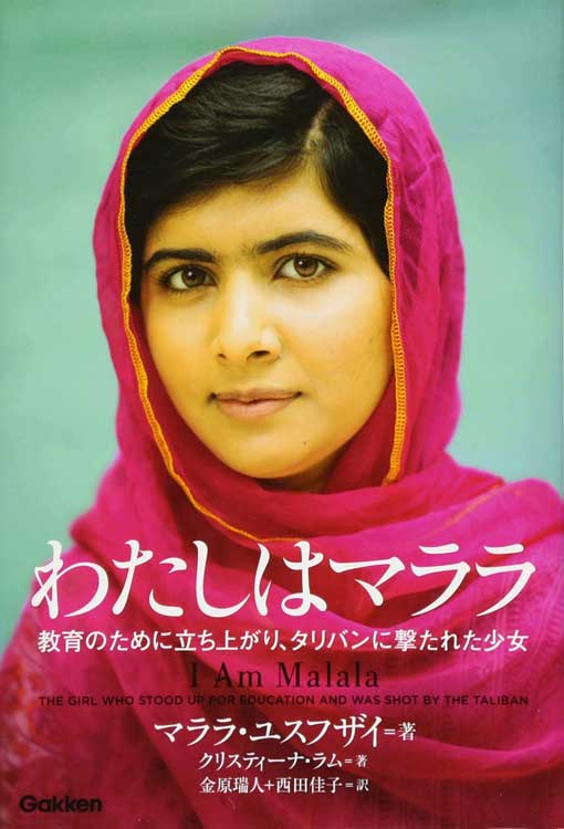 『わたしはマララ：教育のために立ち上がり、タリバンに撃たれた少女』