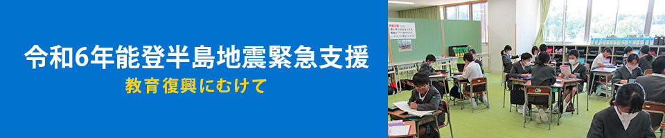 令和6年能登半島地震緊急支援