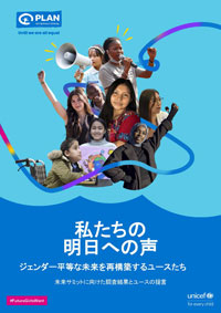 「私たちの明日への声(Our Voices for our Tomorrow)」