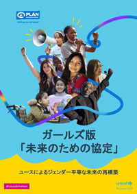 ガールズ版「未来のための協定」