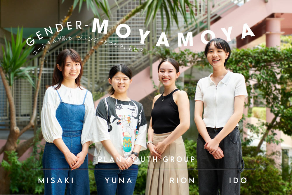 【座談会】ここがもやる…。ユース世代が感じる「ジェンダーもやもや」とは?