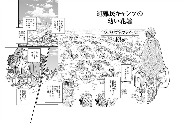 「避難民キャンプの幼い花嫁～ソマリアのファイサ、13歳」より（作画：村田順子）