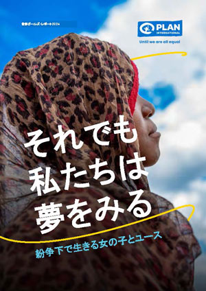 写真：世界ガールズ・レポート2024：それでも私たちは夢をみる～紛争下で生きる女の子とユース～