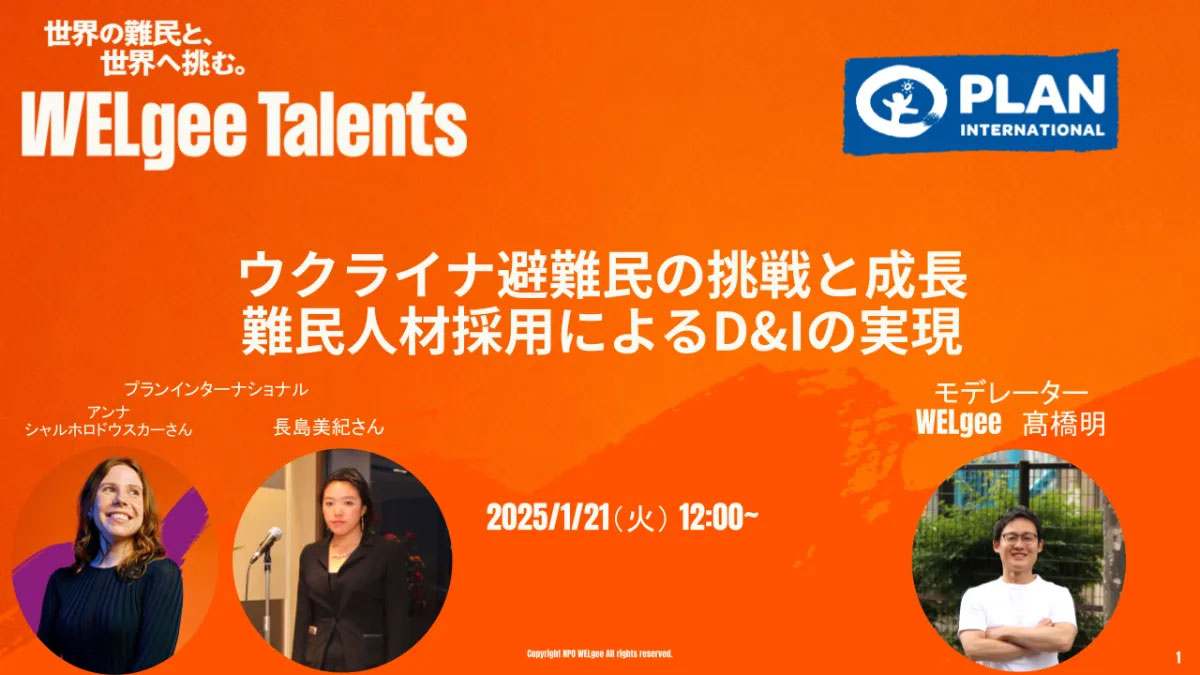 バナー:1月21日WELgee主催オンラインイベント ウクライナ避難民の挑戦と成長 難民人材採用によるD&Iの実現
