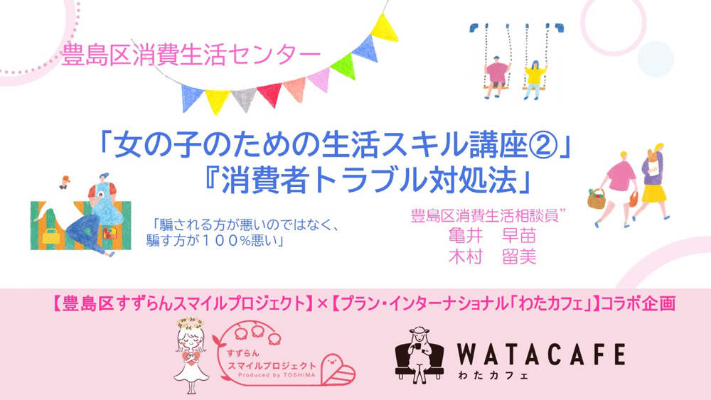 画像:豊島区消費生活センター「女の子のための生活スキル講座➁『消費者トラブル対処法』」